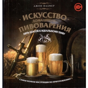 Книга Искусство домашнего пивоварения