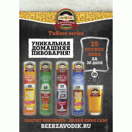Плакат "Beer Zavodik TuBeer series" A2 в тубусе