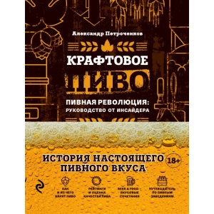 Книга "Крафтовое пиво" (Петроченков А.)