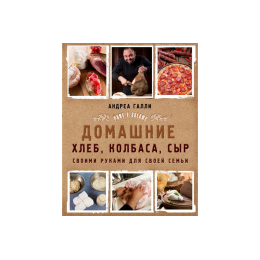 Книга "Pane e salame. Домашний хлеб, колбаса, сыр своими руками для своей семьи" (Галли А.)