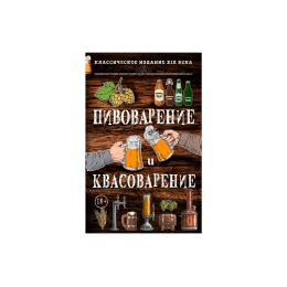Книга "Пивоварение и квасоварение" (Симонов Л., Пумпянски М.)