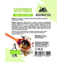 Набор трав и специй Домашняя Мануфактура "Бехеровка"