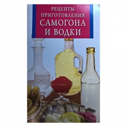 Книга "Рецепты приготовления самогона и водки" 