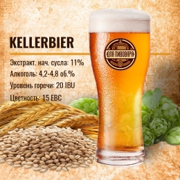 Зерновой набор "Kellerbier" Келлербир  на 25 литров