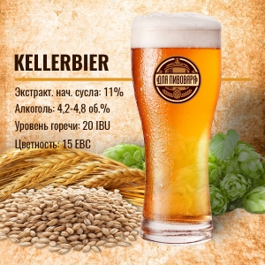 Зерновой набор "Kellerbier" Келлербир  на 25 литров