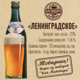 Зерновой набор "Ленинградское Пиво" на 18 литров.