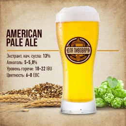 Зерновой набор "American Pale Ale" на 25 литров.