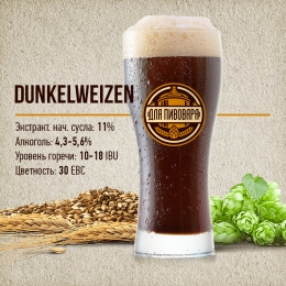 Зерновой набор "Dunkelweizen" тёмное пшеничное на 25 литров