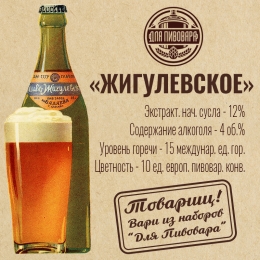 Зерновой набор "Жигулёвское Пиво" на 25 литров.